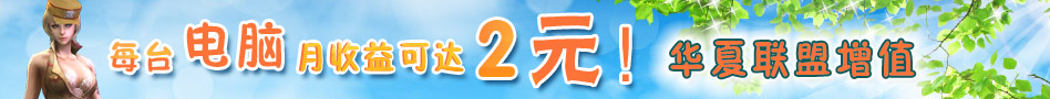 华夏网管联盟增值