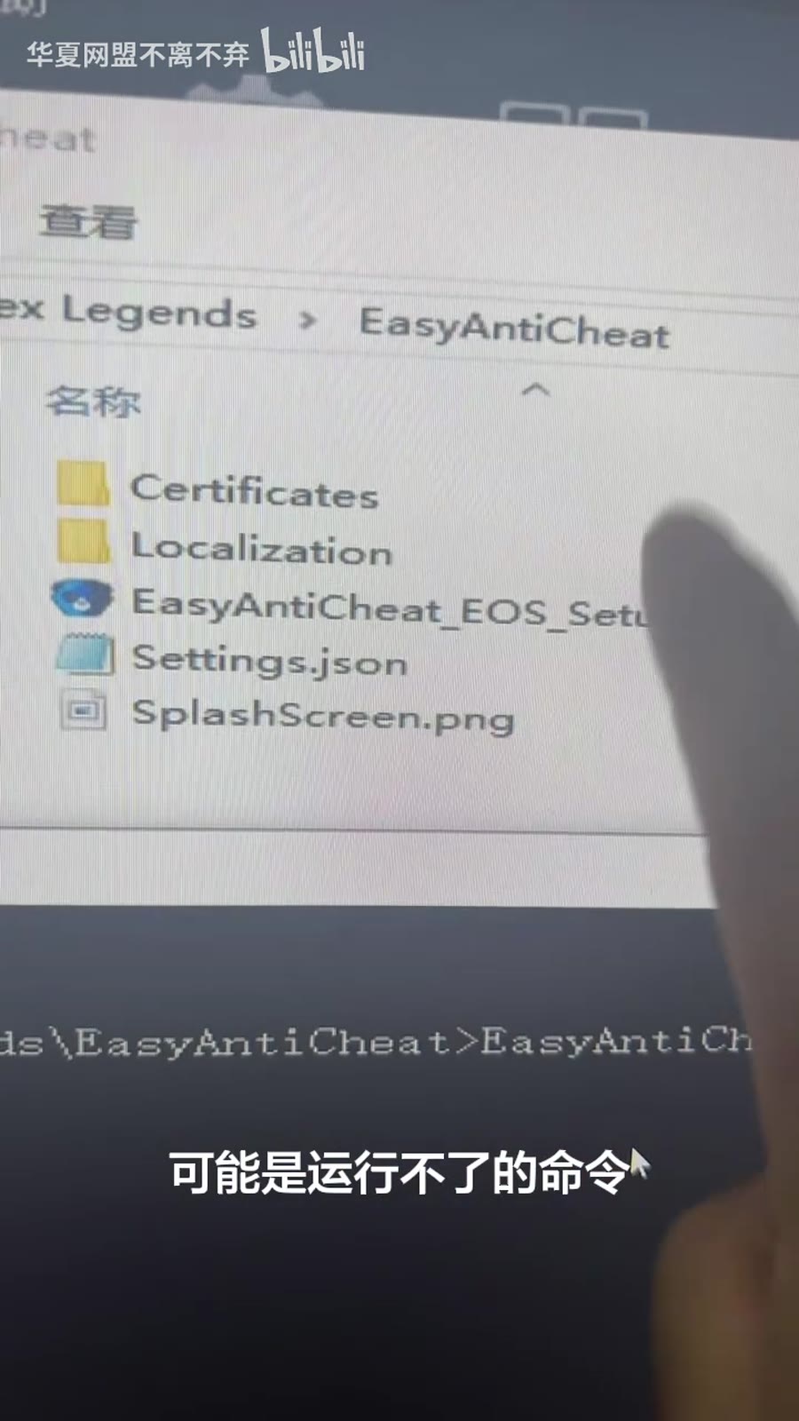 游戏目录中的 EasyAntiCheat 文件