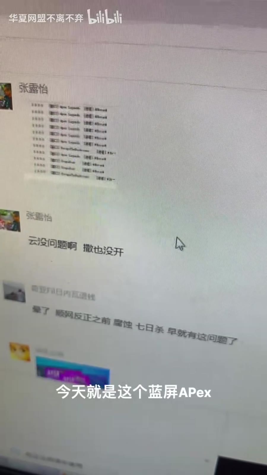 群里集中反馈：蓝屏 Apex