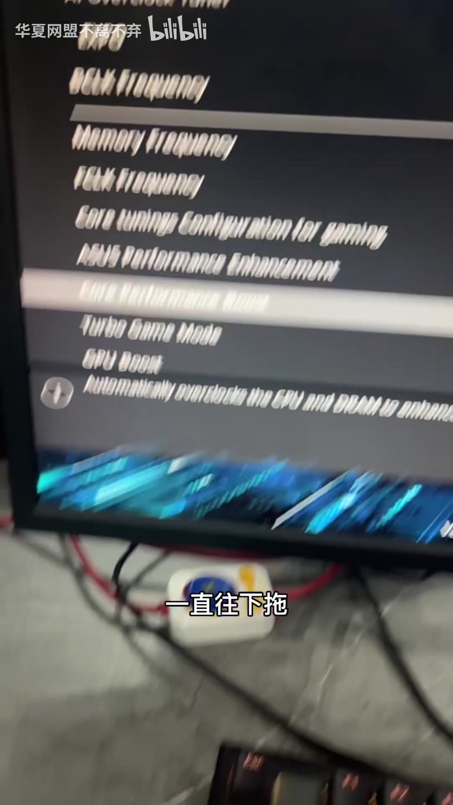 Ai Tweaker 往下翻