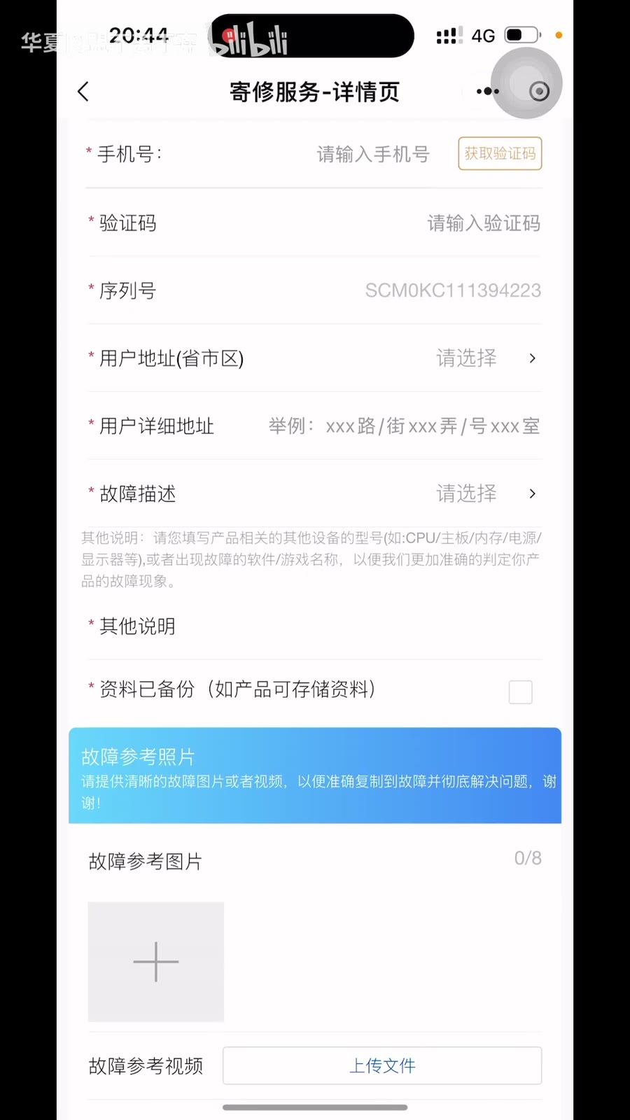 选择寄修服务并继续提交