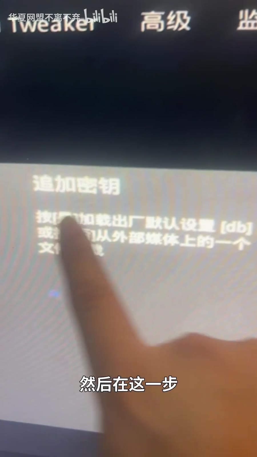 选择“追加密钥”,提示时点“否”