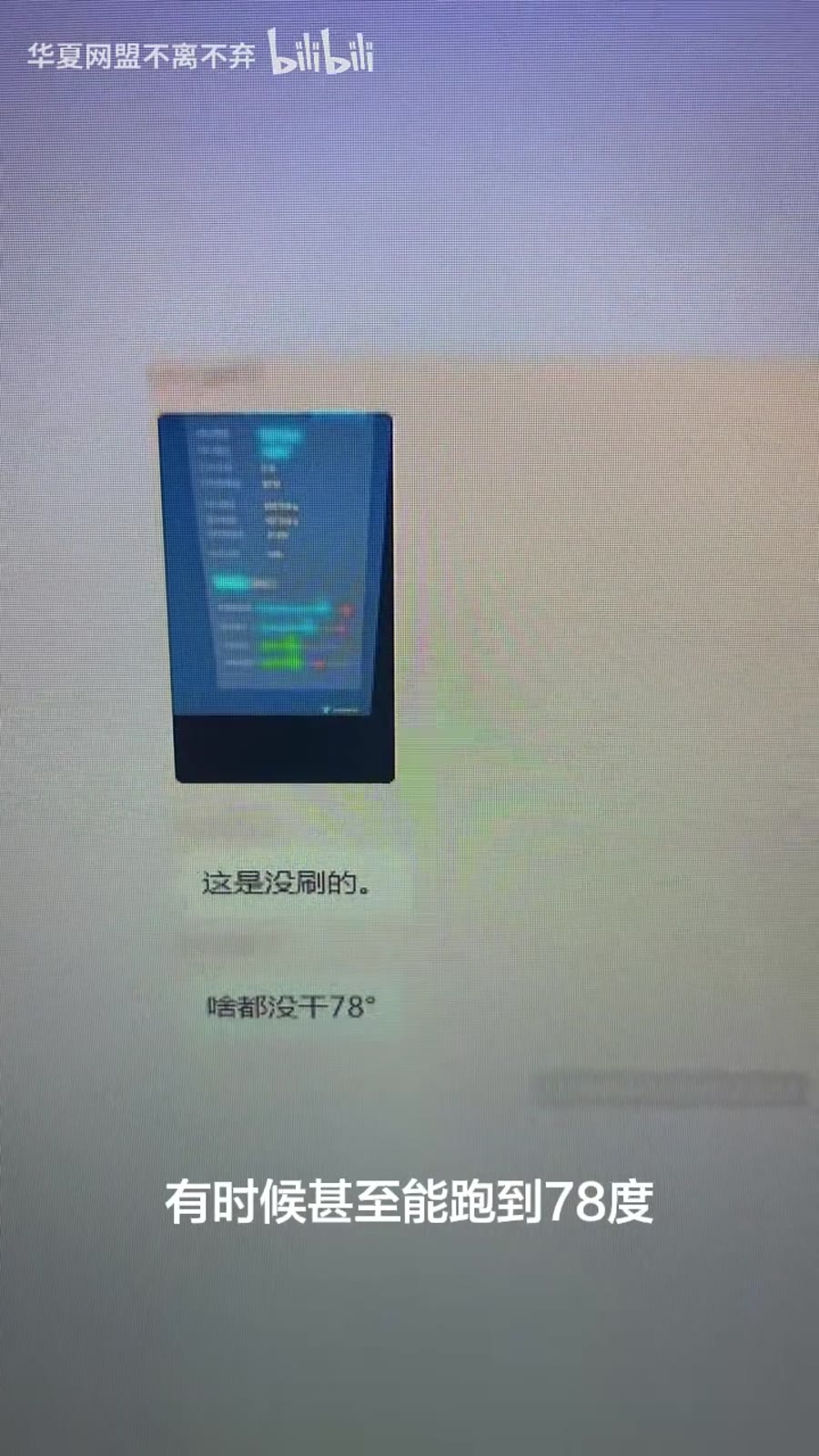 最高能跑到 78℃