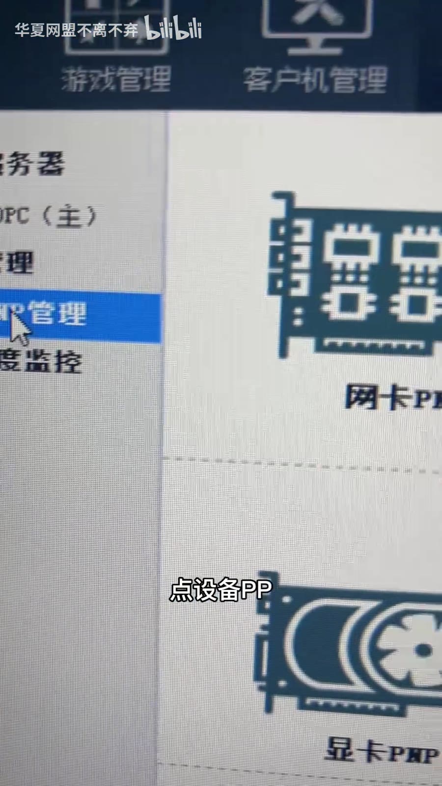 进入设备 PNP / 显卡 PNP