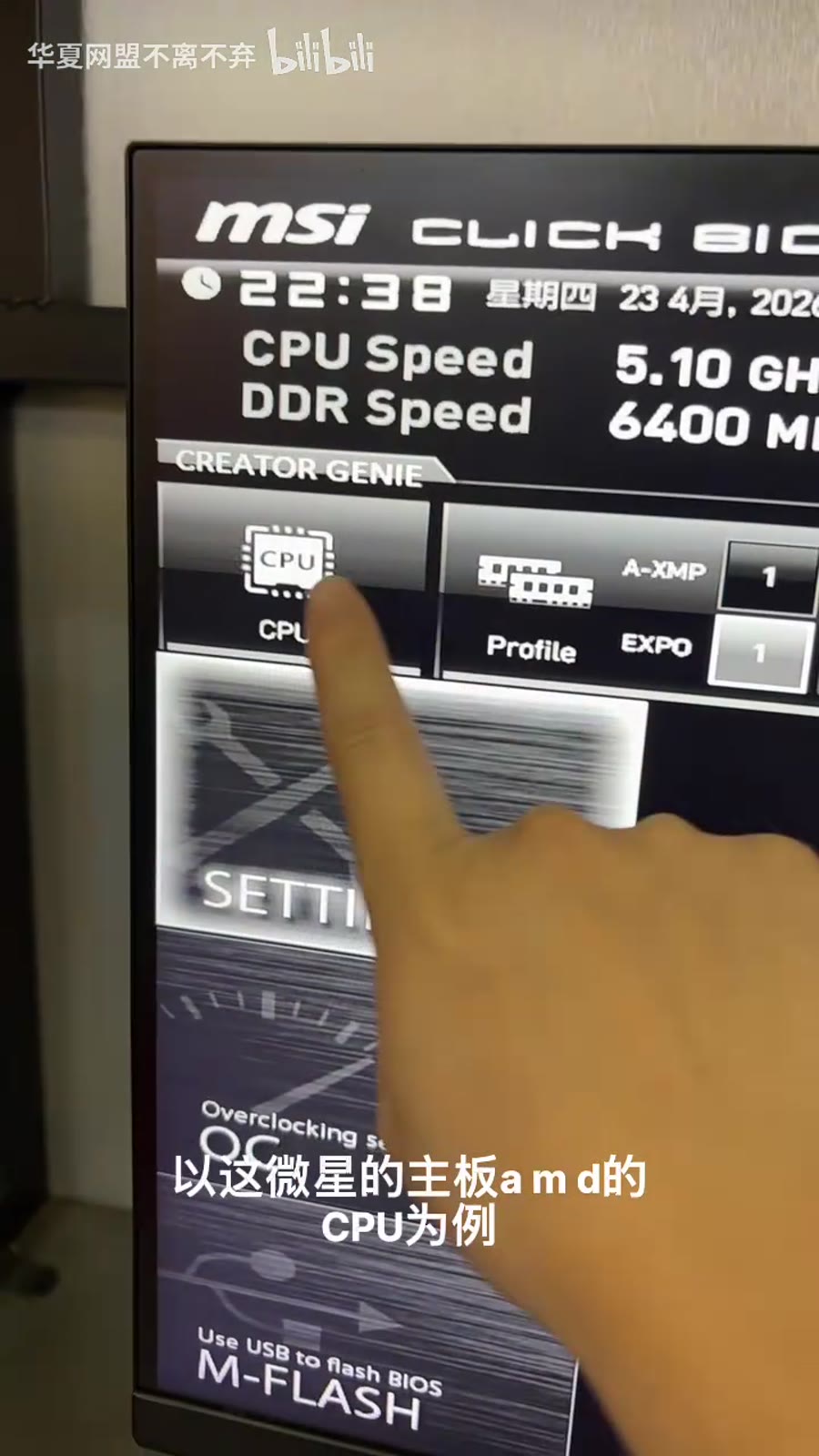 进入 MSI BIOS 的 OC 页面