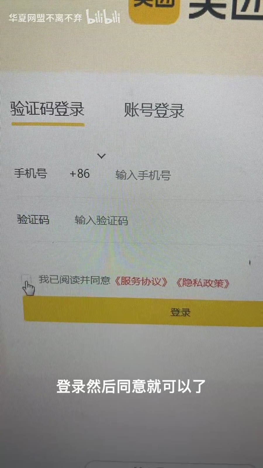 登录美团账号并同意授权