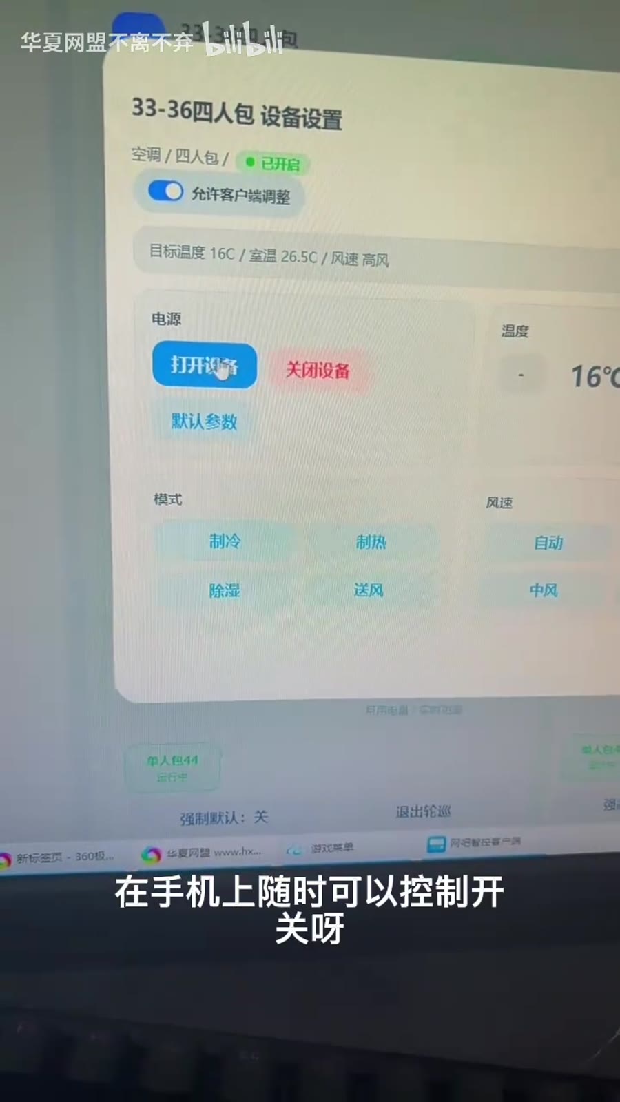 手机端也能控制开关