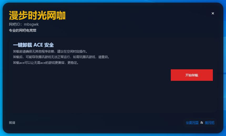 一键卸载 ACE 安全