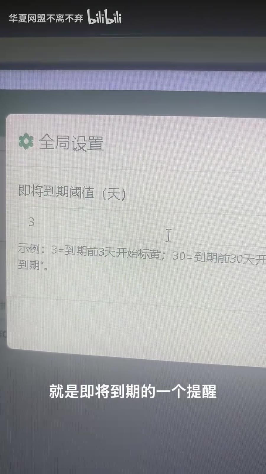 即将到期提醒阈值设置