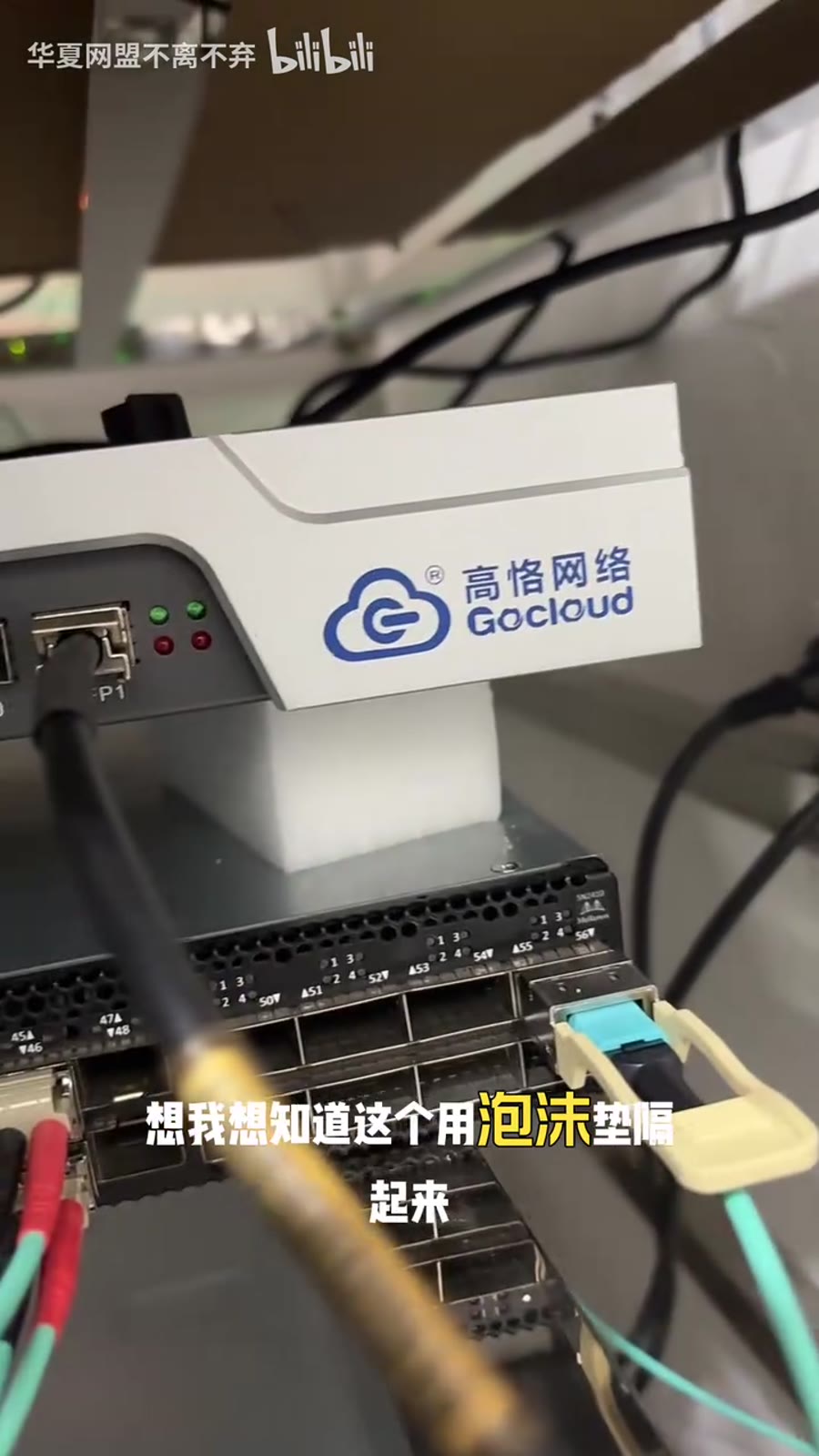 泡沫垫把设备隔起来(示意)